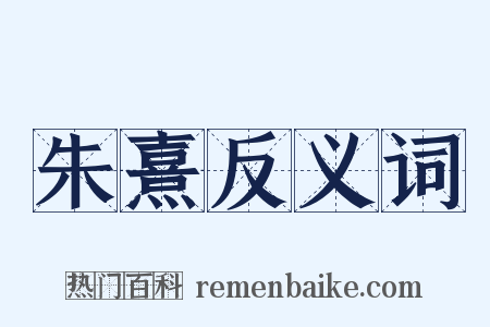 朱熹反义词是什么意思的图片